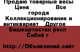 Продаю товарные весы › Цена ­ 100 000 - Все города Коллекционирование и антиквариат » Другое   . Башкортостан респ.,Сибай г.